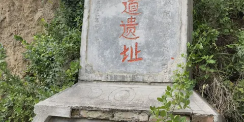 古棧道遺址