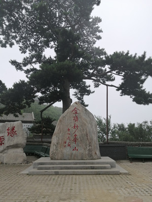 盛夏八月游金顶妙峰山