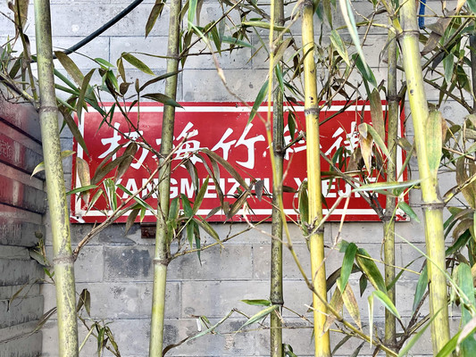 逛逛老北京胡同 杨梅竹斜街