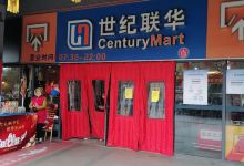 世纪联华(朱泾店)购物图片