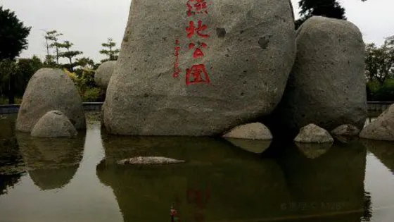 土海濕地公園