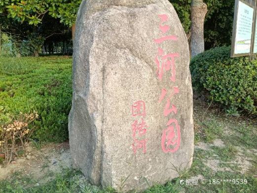 三河公园