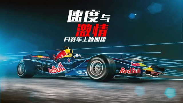 《F1超级赛车》大型团建活动