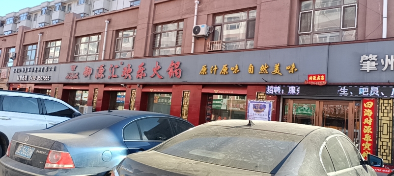御源汇欢乐火锅(肇州店)
