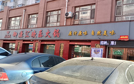 御源汇欢乐火锅(肇州店)
