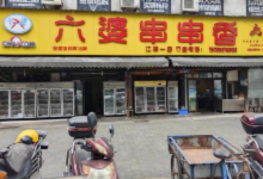 六婆串串香(江津店)美食图片