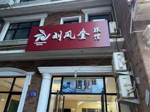 刘庄游记图文-秦皇岛北戴河刘庄刘凤奎宾馆，仅138吃住三餐，顿顿都是海鲜大餐