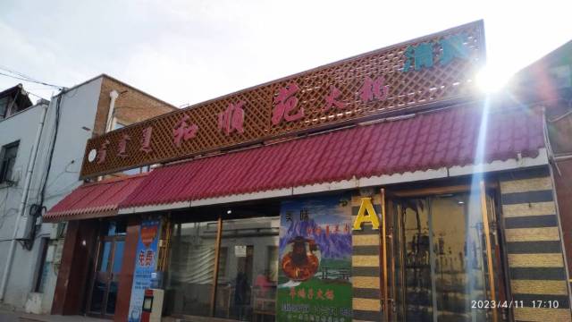 和顺苑B区铜锅涮餐厅图片