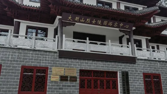 大別山烈士陵園