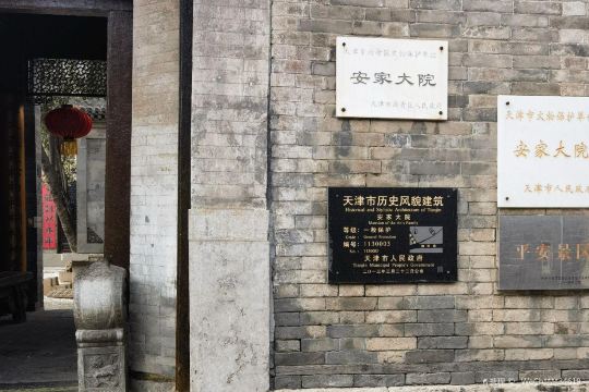 安家大院
