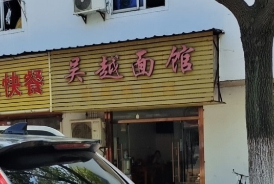 吴越面馆(陆嘉南路店)