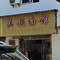吴越面馆(陆嘉南路店)