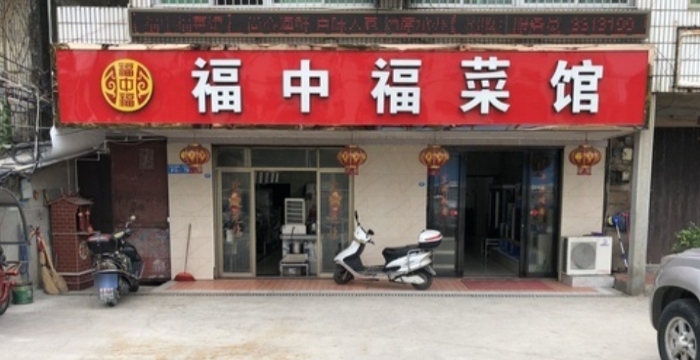 福中福菜馆