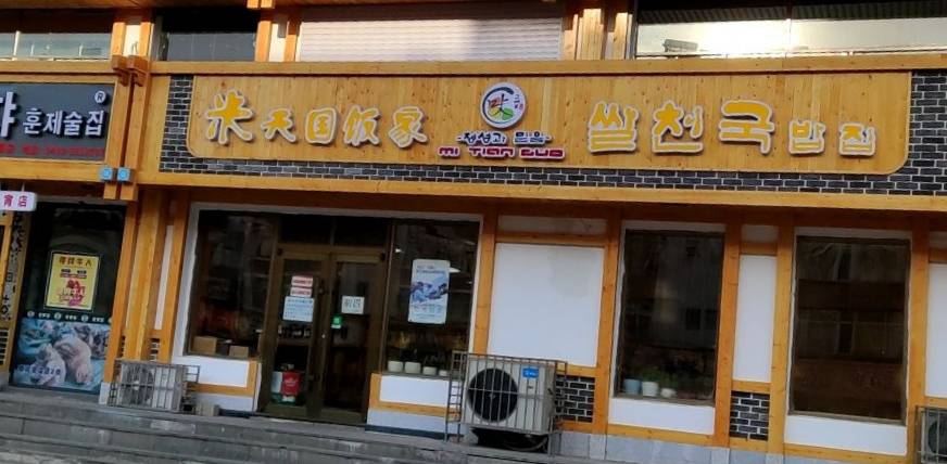 米天国饭家(地税小区店)