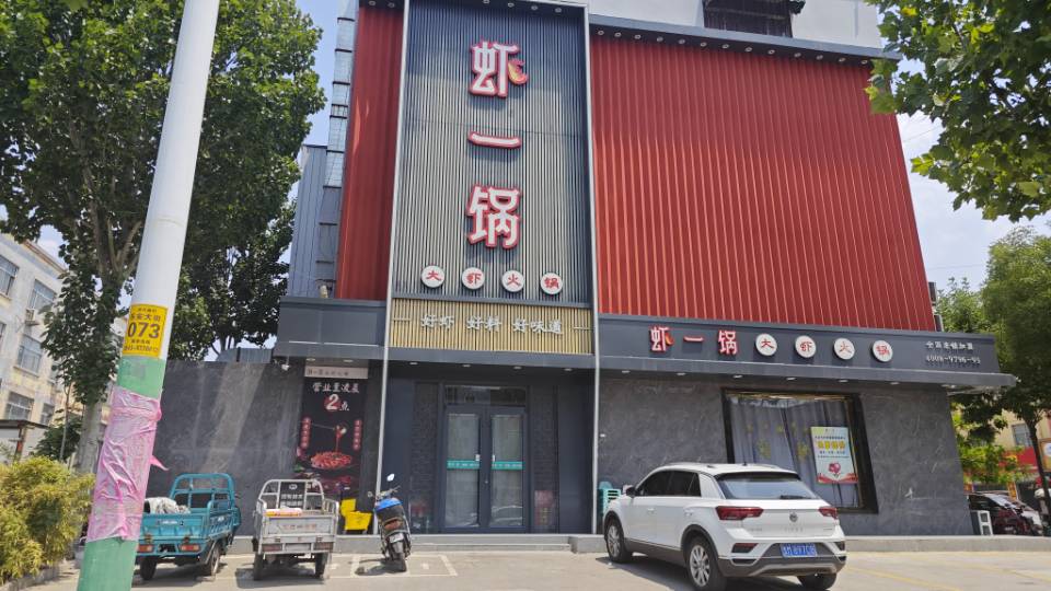 虾一锅(乐安大街店)餐厅图片