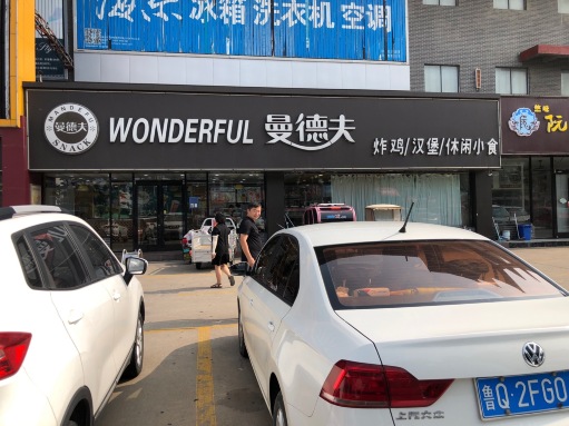 曼德夫(金果店)
