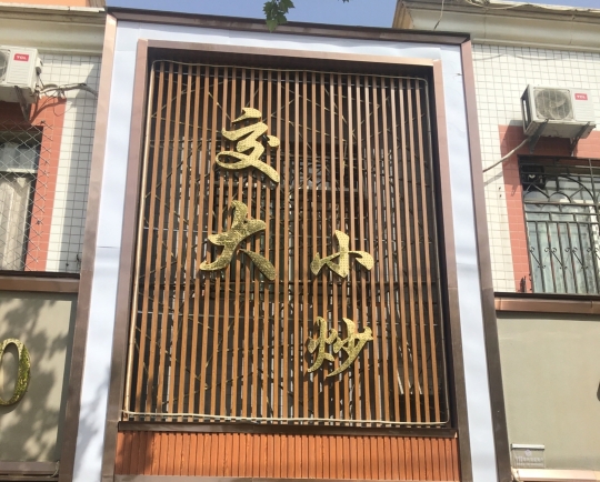 交大小炒餐厅图片