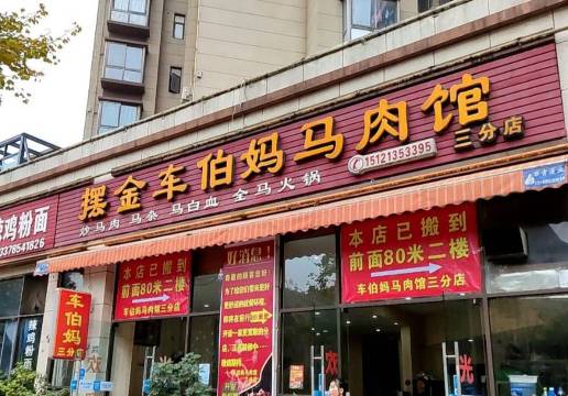 摆金车伯妈马肉馆(三分店)餐厅图片