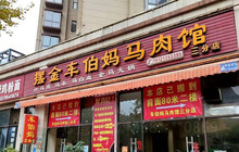 摆金车伯妈马肉馆(一分店)餐厅图片