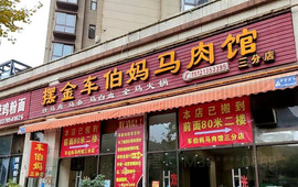摆金车伯妈马肉馆(一分店)