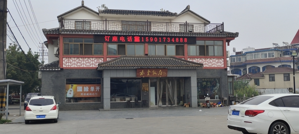 水云饭店(水沁路店)