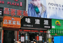 味滋源(时代购物广场店)美食图片