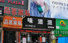 味滋源(时代购物广场店)餐厅图片
