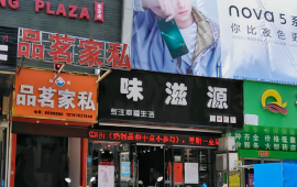 味滋源(时代购物广场店)