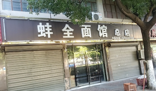 蚌全面馆(总店)餐厅图片
