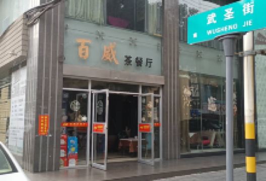 百威茶餐厅美食图片