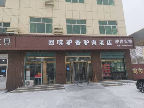 回味驴香(容中店)餐厅图片