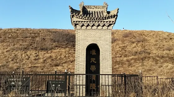 漢平帝康陵