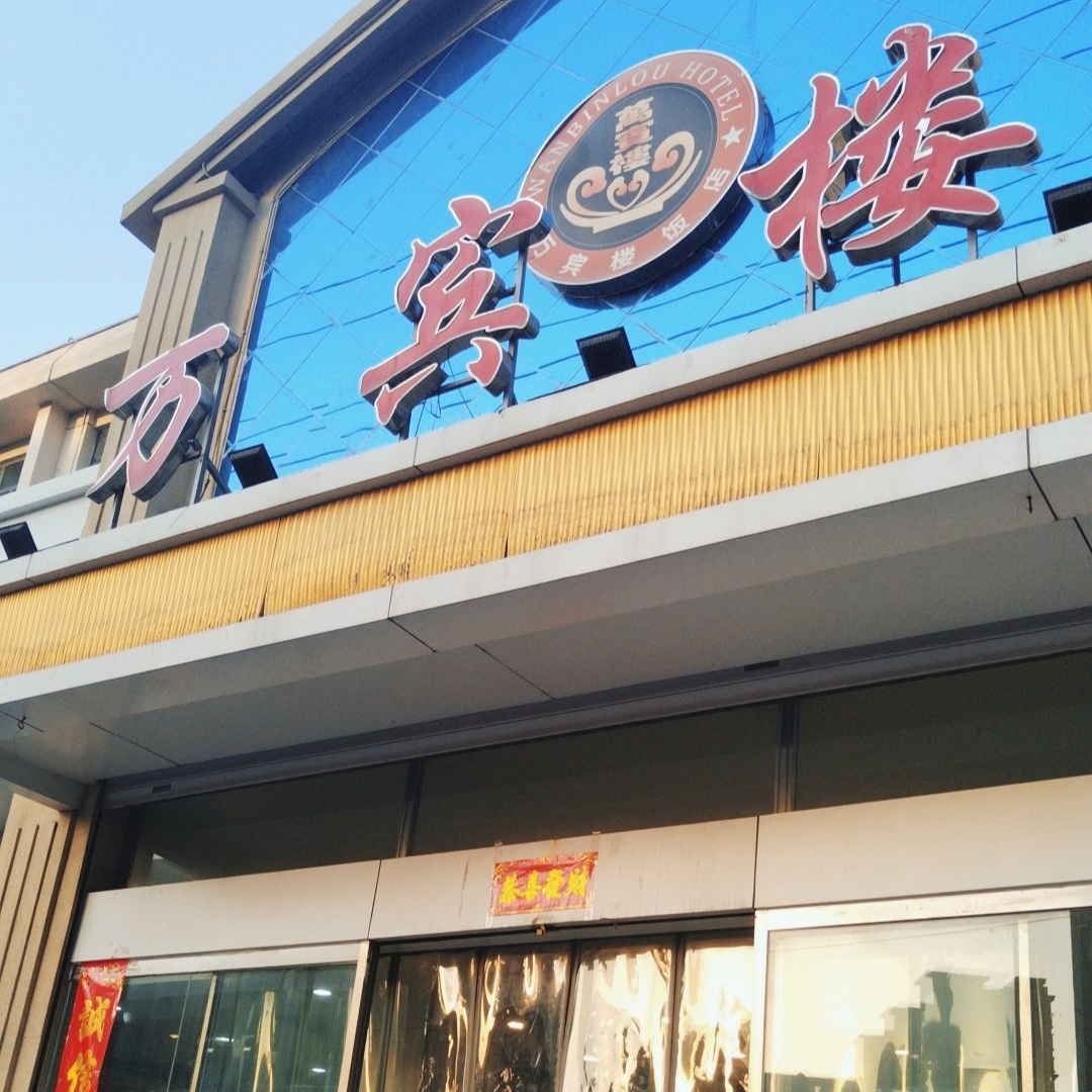 井陉万宾楼宾馆