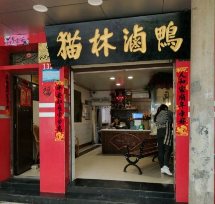 猫林卤鸭(昆阳街店)