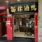 猫林卤鸭(昆阳街店)