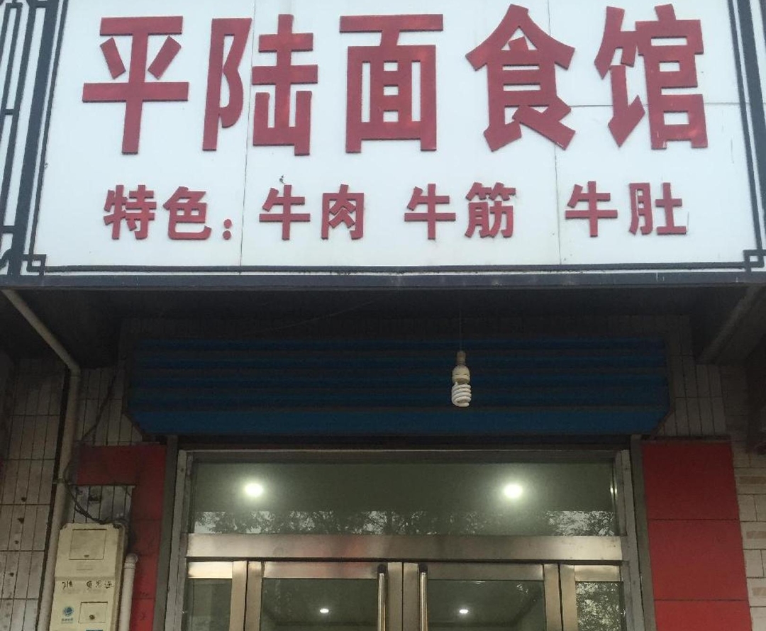 平陆面食馆(府东街店)餐厅图片