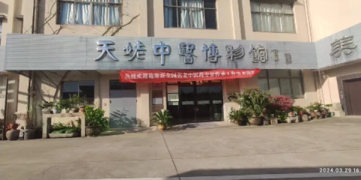 天姥中醫博物館