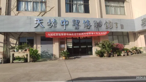 天姥中醫博物館