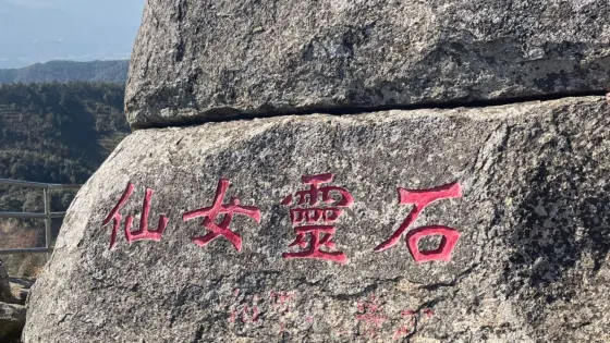 仙女石