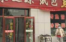 味之源纸包鱼餐厅图片