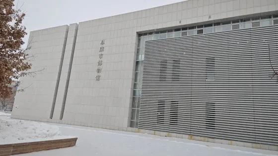 阜康市博物館