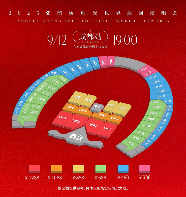 張韶涵成都演唱會2025 | 座位圖