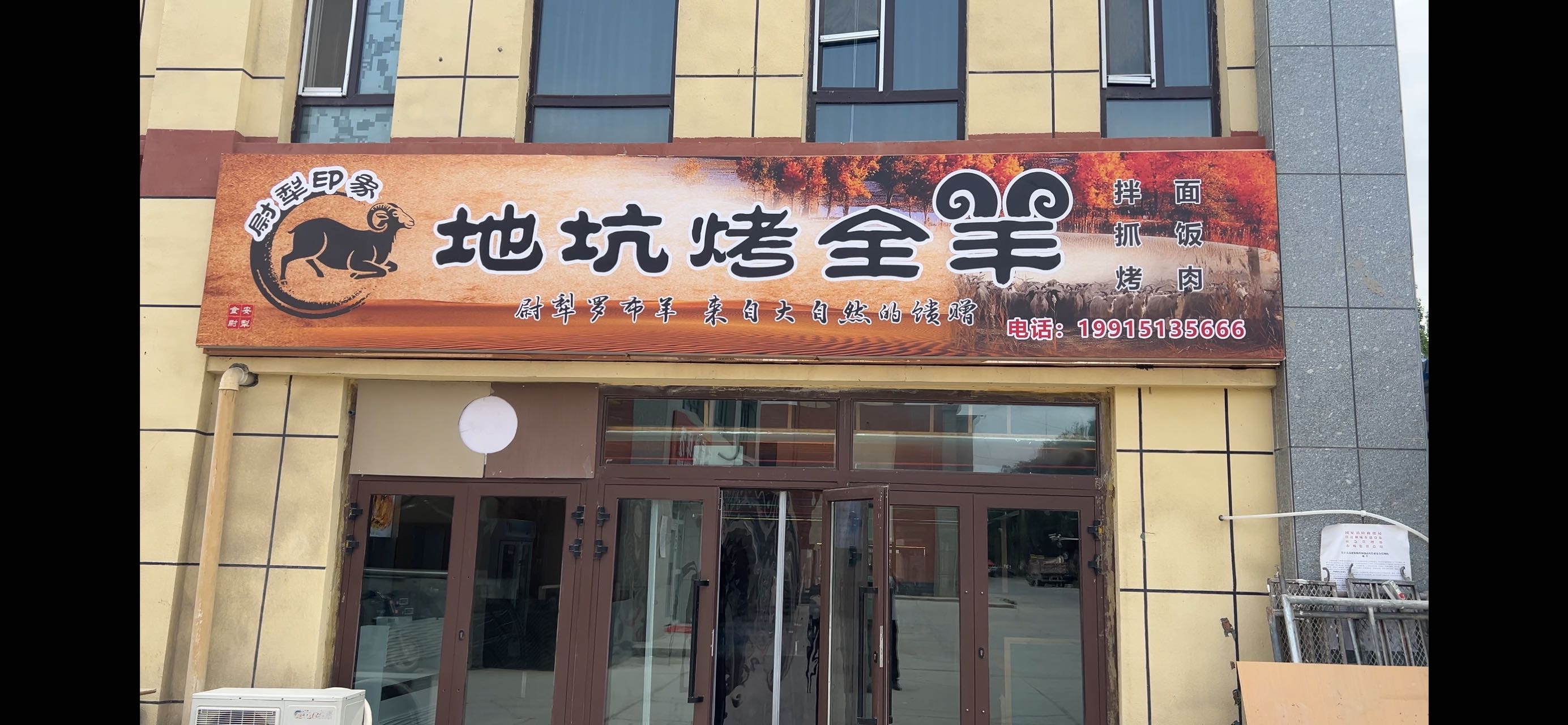 尉犁印象地坑烤全羊餐厅图片