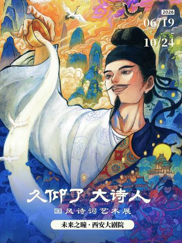 《久仰了大诗人》沉浸式艺术展 - 西安站