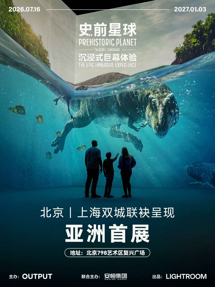 北京 ·《史前星球:恐龙篇》沉浸式巨幕体验