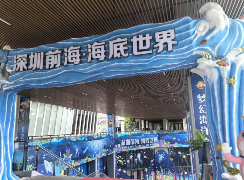 深圳前海·海底世界