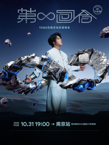 南京 · Tank吕建忠“第∞回合”巡回演唱会-南京站