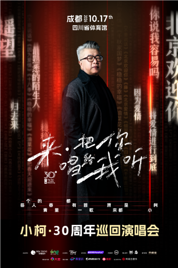 成都 · 2026小柯「来·把你唱给我听」巡回演唱会-成都站