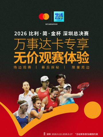比利·简·金杯深圳总决赛万事达卡专享无价观赛体验