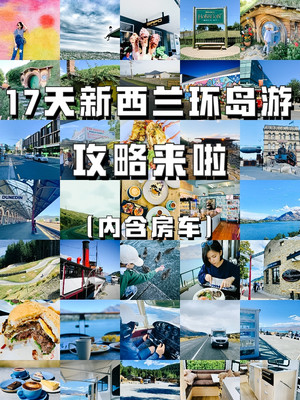 新西兰17天环岛游房车自驾推荐和注意事项